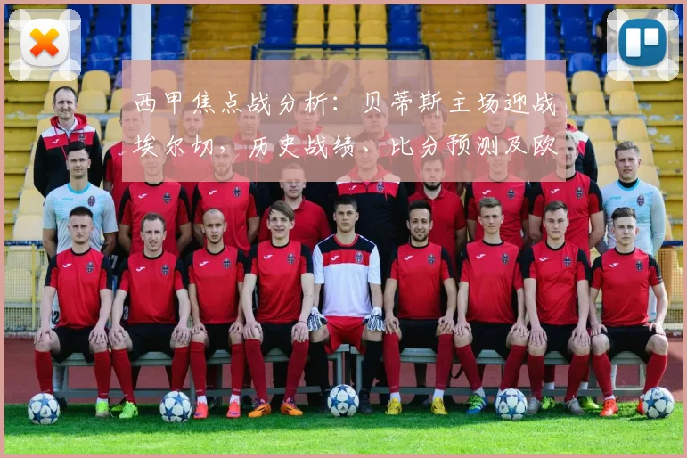 西甲焦点战分析：贝蒂斯主场迎战埃尔切，历史战绩、比分预测及欧冠保级形势解读