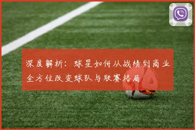 深度解析:球星如何从战绩到商业全方位改变球队与联赛格局