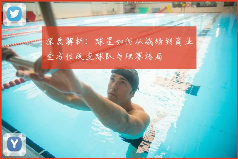 深度解析：球星如何从战绩到商业全方位改变球队与联赛格局