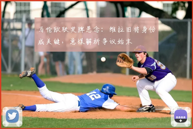 马伦欧联奖牌悬念：维拉旧将身份成关键，意媒解析争议始末